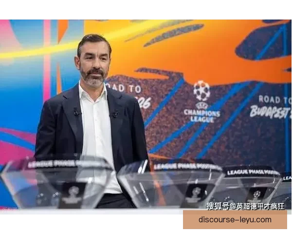 欧洲冠军联赛小组赛抽签揭晓豪门再度对决引发球迷热议