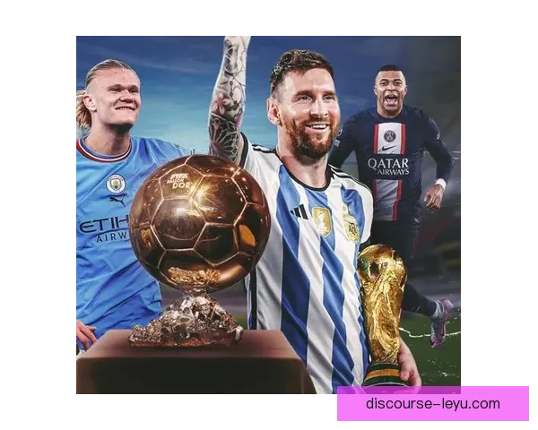 《国际足坛聚焦：梅西与C罗争夺金球奖最终结果即将揭晓》