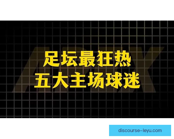国际足坛风云再起 新一轮转会市场引爆球迷热议