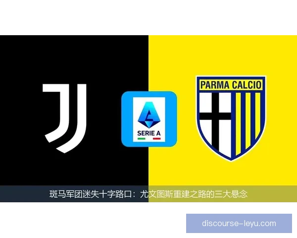 尤文图斯辉煌历史与重建之路及未来阵容战术全面解析意甲竞争格局影响