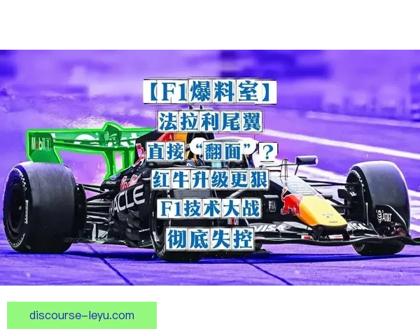 梅赛德斯迎新赛季挑战 法拉利红牛持续角逐积分榜
