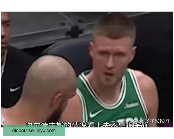 凯尔特人波尔津吉斯伤情影响季后赛轮换策略调整分析