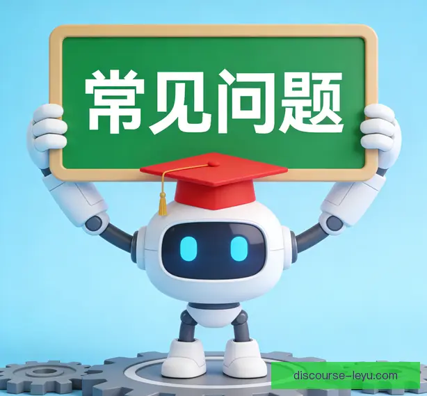 常见问题
